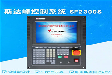 斯達峰數控系統SF-2300S