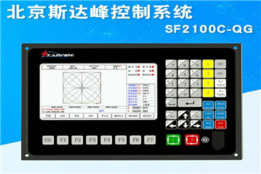 斯達峰數控系統SF-2100C-BG