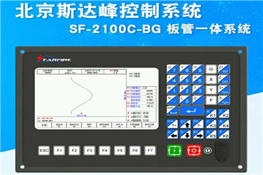 斯達峰數控系統SF-2100C-BG