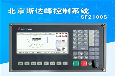 斯達峰數控系統2100S