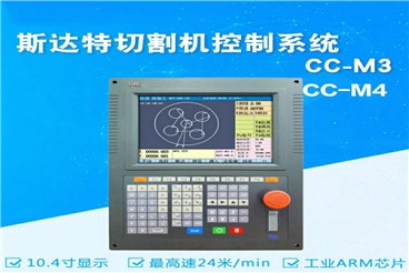 斯達特數控系統CCM-3/4