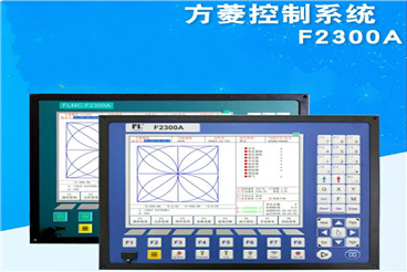 方菱數控系統F2300A