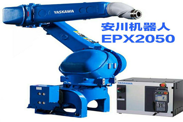 安川機器人EPX2050